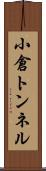小倉トンネル Scroll