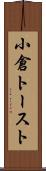 小倉トースト Scroll