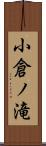 小倉ノ滝 Scroll