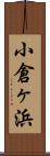 小倉ヶ浜 Scroll