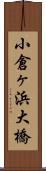 小倉ヶ浜大橋 Scroll
