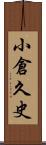 小倉久史 Scroll