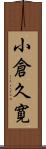 小倉久寛 Scroll