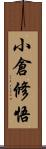 小倉修悟 Scroll