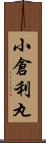 小倉利丸 Scroll
