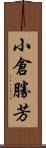 小倉勝芳 Scroll