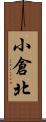 小倉北 Scroll