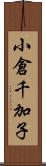 小倉千加子 Scroll
