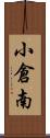 小倉南 Scroll