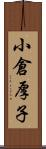 小倉厚子 Scroll