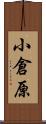 小倉原 Scroll