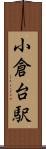 小倉台駅 Scroll