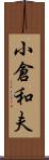 小倉和夫 Scroll