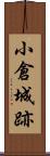 小倉城跡 Scroll