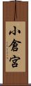 小倉宮 Scroll