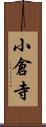 小倉寺 Scroll