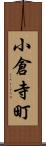 小倉寺町 Scroll