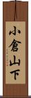 小倉山下 Scroll