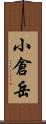 小倉岳 Scroll