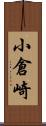 小倉崎 Scroll