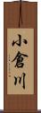 小倉川 Scroll