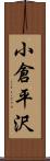 小倉平沢 Scroll