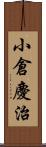 小倉慶治 Scroll