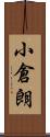 小倉朗 Scroll