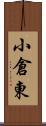小倉東 Scroll