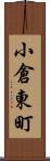 小倉東町 Scroll