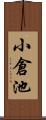 小倉池 Scroll