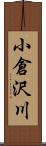 小倉沢川 Scroll