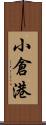 小倉港 Scroll