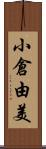 小倉由美 Scroll