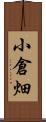 小倉畑 Scroll