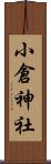 小倉神社 Scroll