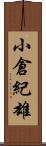 小倉紀雄 Scroll