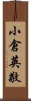 小倉英敬 Scroll
