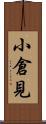 小倉見 Scroll