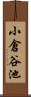 小倉谷池 Scroll