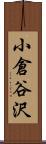 小倉谷沢 Scroll