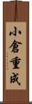 小倉重成 Scroll