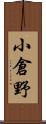 小倉野 Scroll