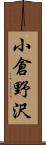 小倉野沢 Scroll