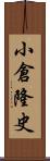 小倉隆史 Scroll