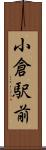小倉駅前 Scroll