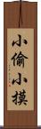 小偷小摸 Scroll