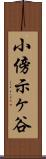 小傍示ヶ谷 Scroll