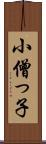 小僧っ子 Scroll