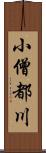 小僧都川 Scroll